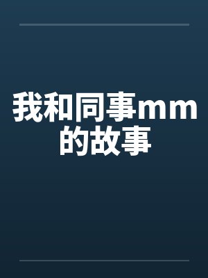 我和同事mm的故事