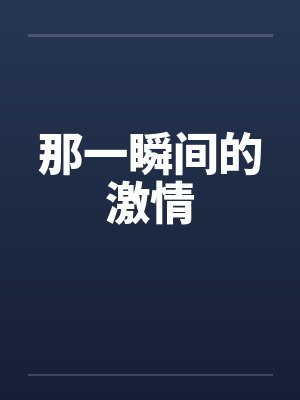 那一瞬间的激情