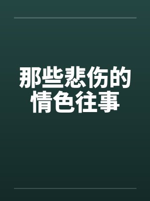 那些悲伤的情色往事