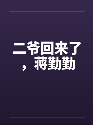 二爷回来了，蒋勤勤