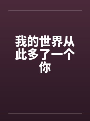 我的世界从此多了一个你