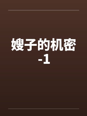 嫂子的机密-1