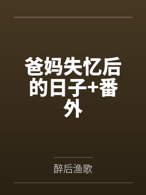 爸妈失忆后的日子+番外