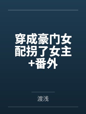 穿成豪门女配拐了女主+番外