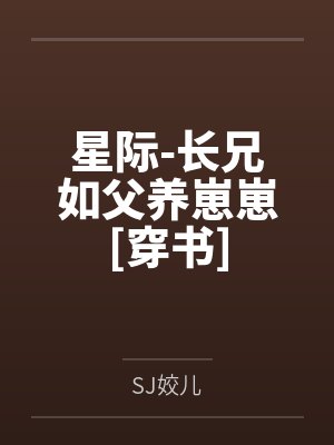 星际-长兄如父养崽崽[穿书]
