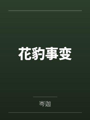 花豹事变