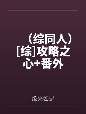 （综同人）[综]攻略之心+番外