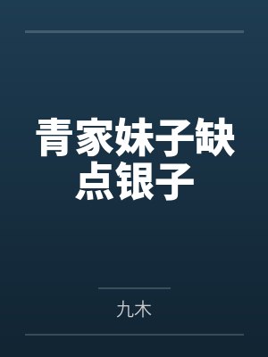 青家妹子缺点银子