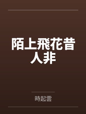陌上飛花昔人非