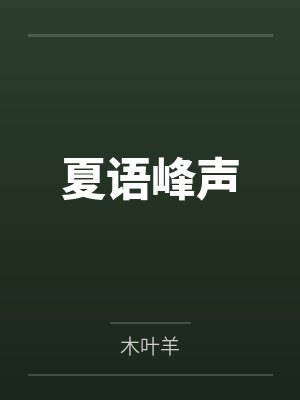 夏语峰声