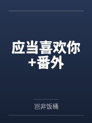 应当喜欢你+番外