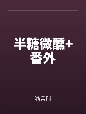 半糖微醺+番外