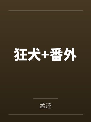 狂犬+番外