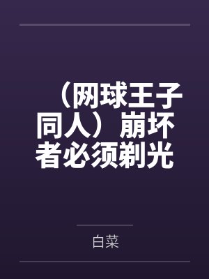 (网球王子同人)崩坏者必须剃光头