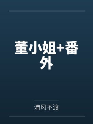 董小姐+番外