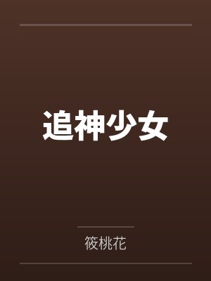 追神少女