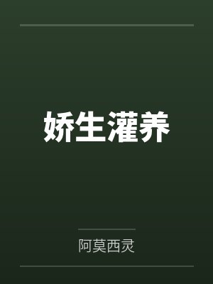娇生灌养