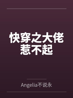 快穿之大佬惹不起