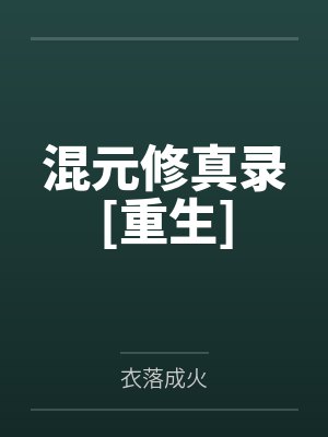 混元修真录[重生]
