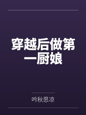 穿越后做第一厨娘