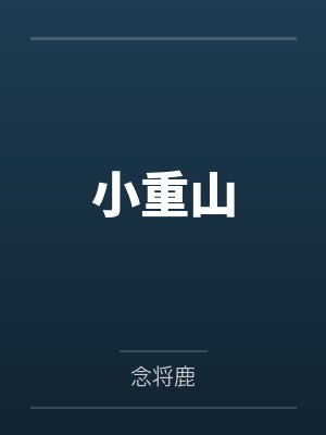 小重山