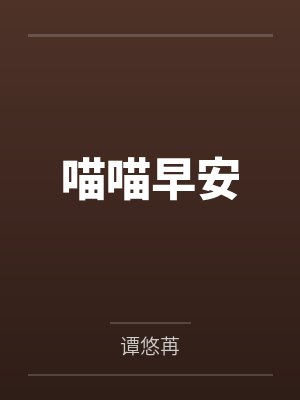 喵喵早安