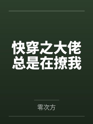 快穿之大佬总是在撩我
