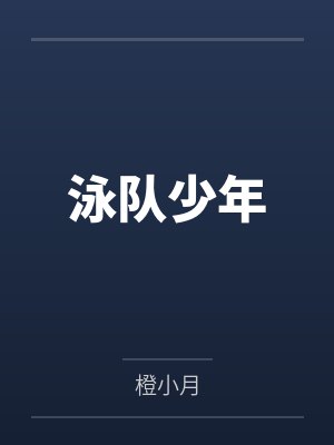 泳队少年