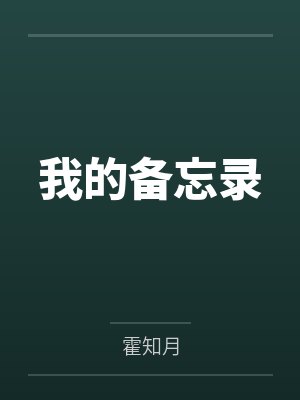 我的备忘录