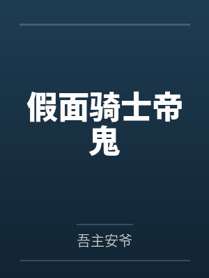 假面骑士帝鬼
