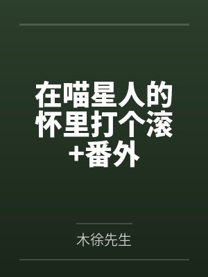 在喵星人的怀里打个滚+番外