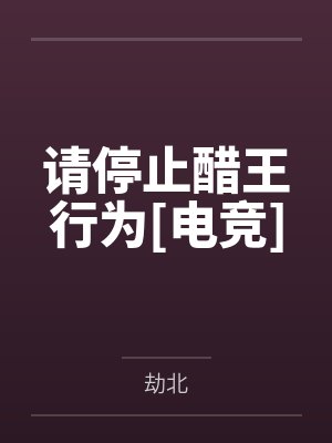请停止醋王行为[电竞]