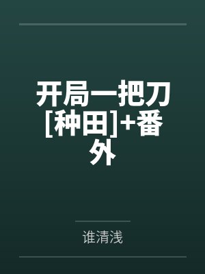 开局一把刀[种田]+番外