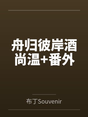 舟归彼岸酒尚温+番外