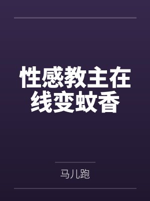 性感教主在线变蚊香
