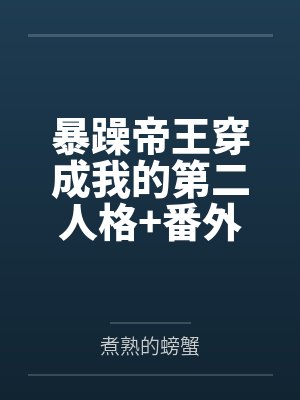暴躁帝王穿成我的第二人格+番外
