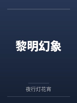 黎明幻象