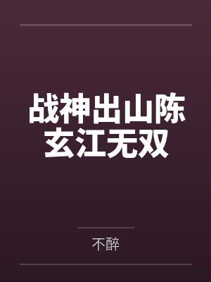 战神出山陈玄江无双