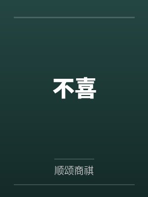 不喜