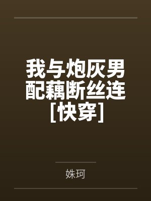 我与炮灰男配藕断丝连[快穿]