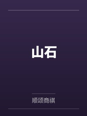 山石