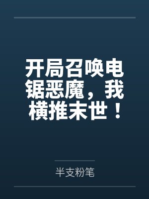 开局召唤电锯恶魔，我横推末世！