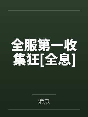 全服第一收集狂[全息]