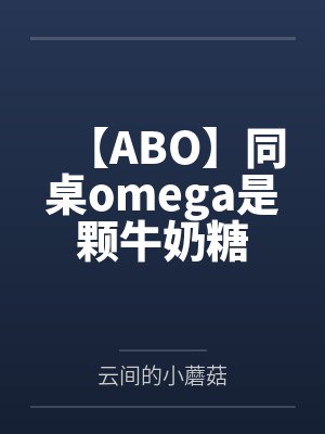 【ABO】同桌omega是颗牛奶糖