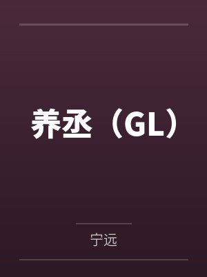养丞(GL)