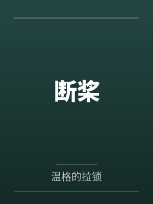 断桨