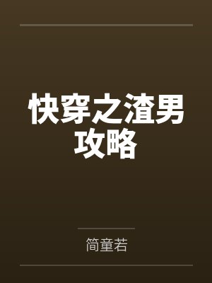 快穿之渣男攻略