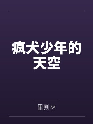 疯犬少年的天空