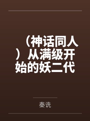 (神话同人)从满级开始的妖二代生活