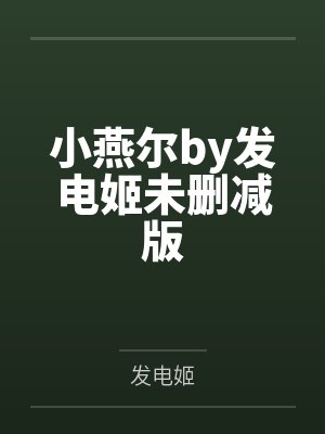 小燕尔by发电姬未删减版